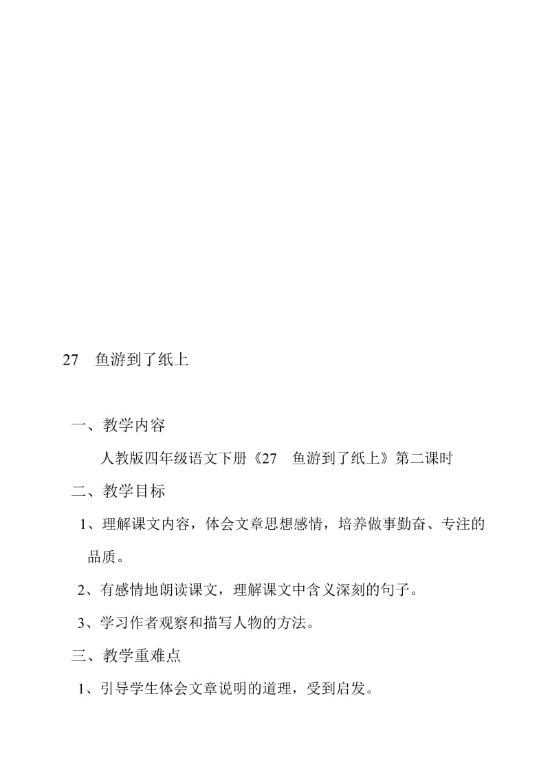 人教课小学四年级语文下册《鱼游到了纸上》1第二课时教学设计名师制作精品教学资料.doc_第1页