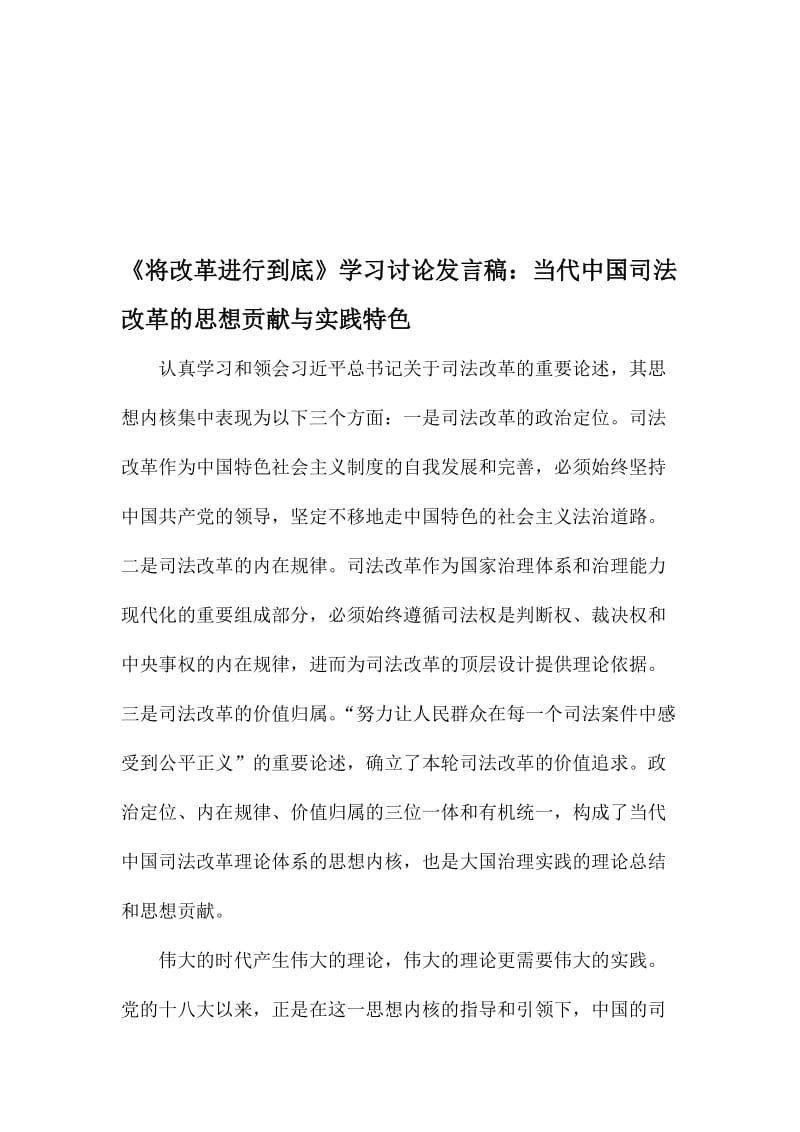 《将改革进行到底》学习讨论发言稿：当代中国司法改革的思想贡献与实践特色名师制作精品教学资料.doc_第1页