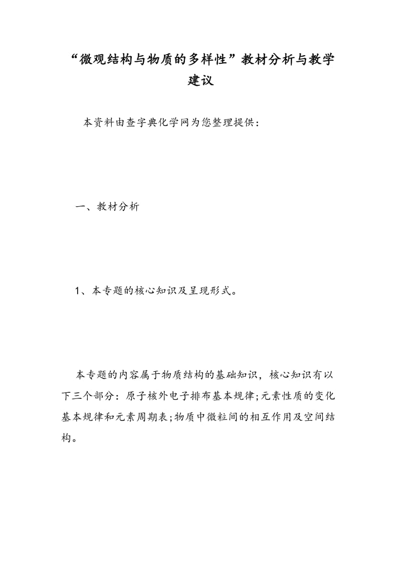 “微观结构与物质的多样性”教材分析与教学建议.doc_第1页