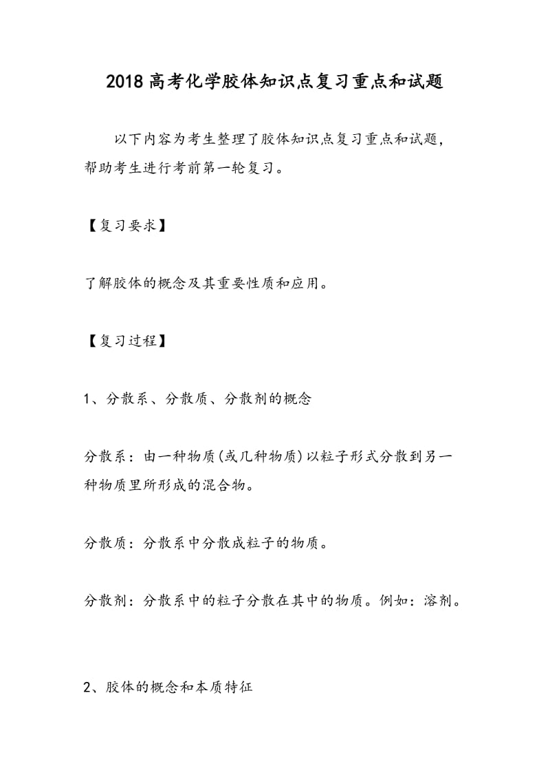 2018高考化学胶体知识点复习重点和试题.doc_第1页