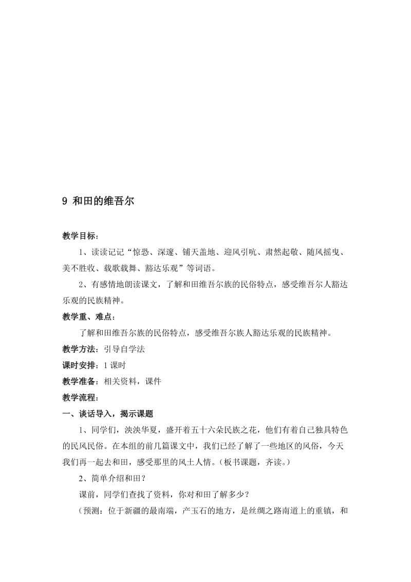 人教版小学语文教案《和田的维吾尔》名师制作精品教学课件.doc_第1页