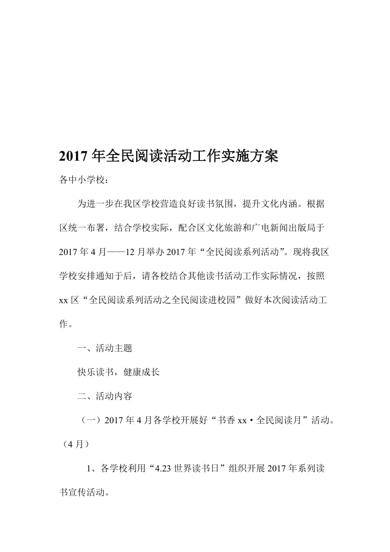 全民阅读活动工作实施方案名师制作精品教学资料.doc_第1页