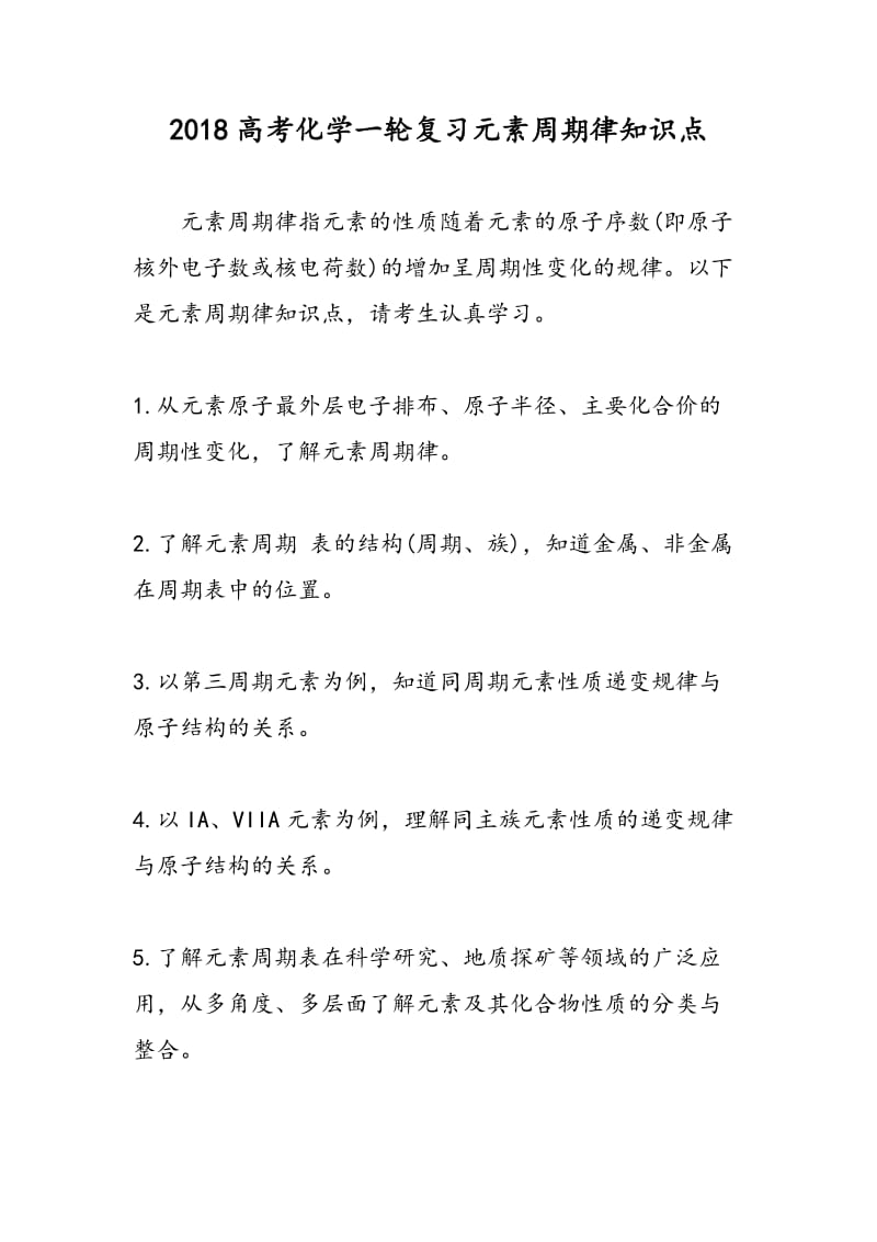 2018高考化学一轮复习元素周期律知识点.doc_第1页