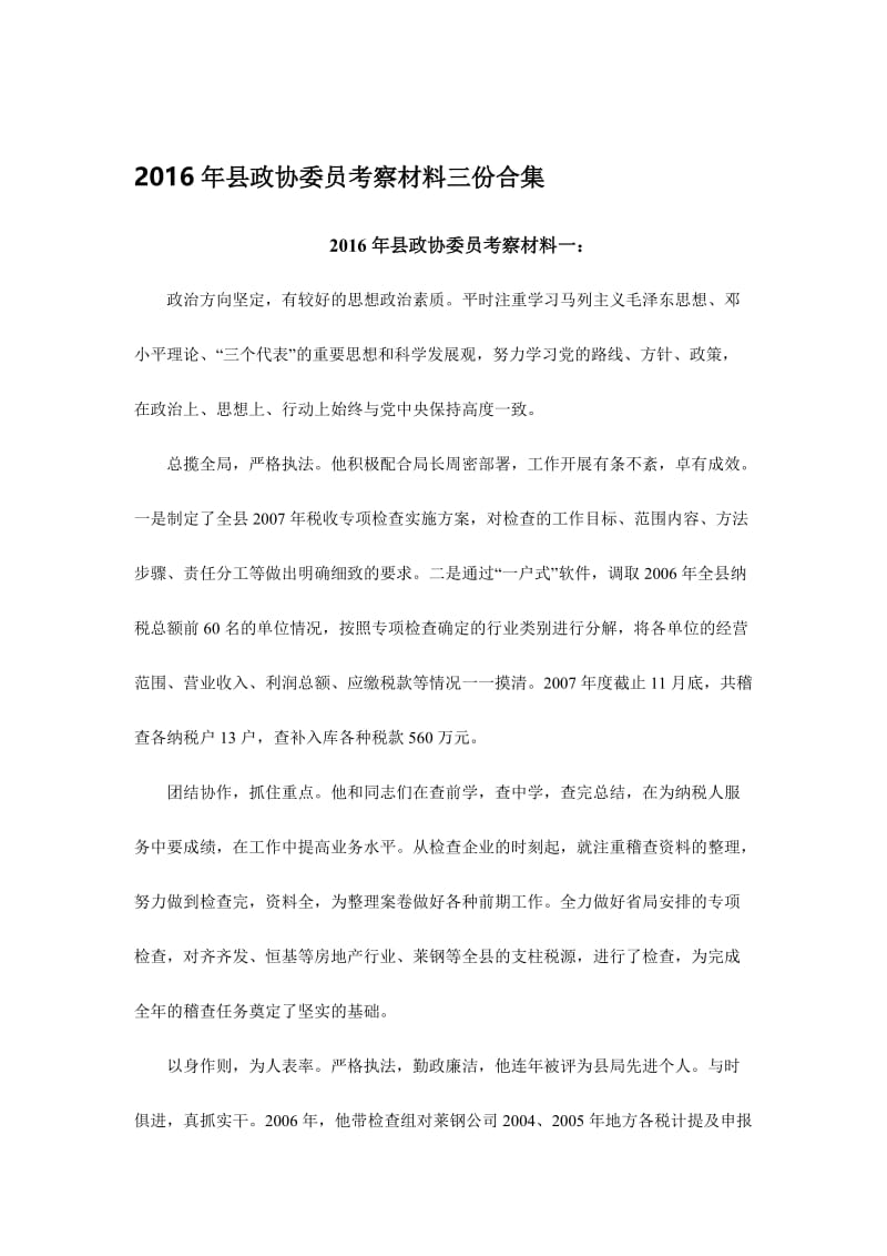 县政协委员考察材料三份合集名师制作精品教学课件.doc_第1页