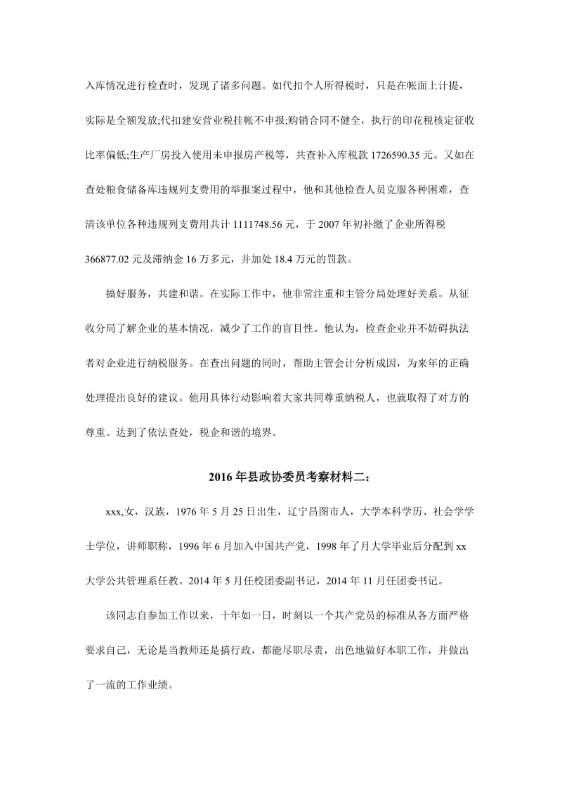 县政协委员考察材料三份合集名师制作精品教学课件.doc_第2页