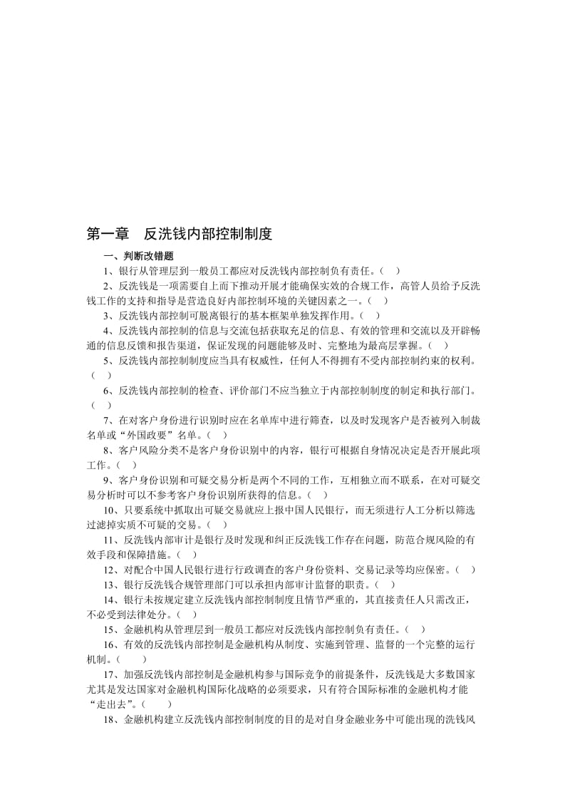 银行反洗钱人员考试复习题纲名师制作精品教学资料.doc_第1页