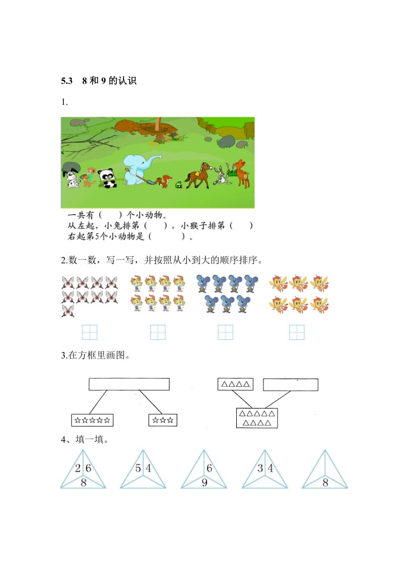 人教版一年级上册《8和9的认识》练习题及答案名师制作精品教学资料.doc_第1页