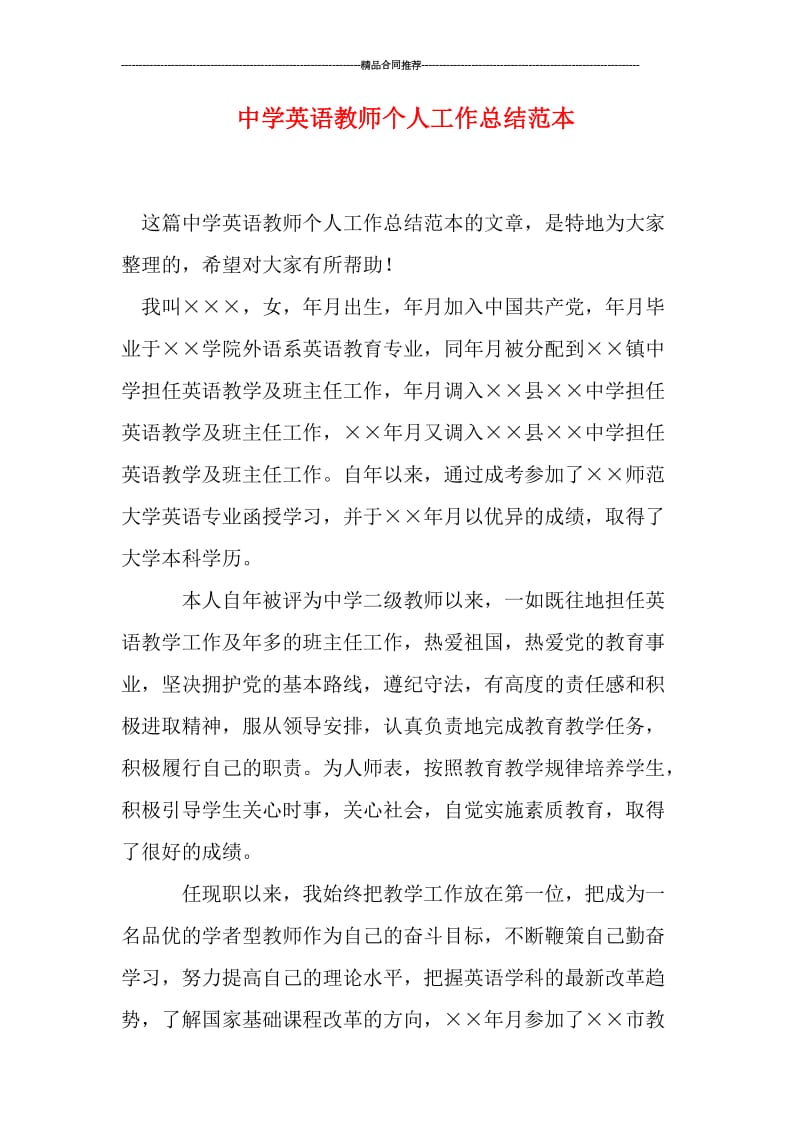 中学英语教师个人工作总结范本.doc_第1页