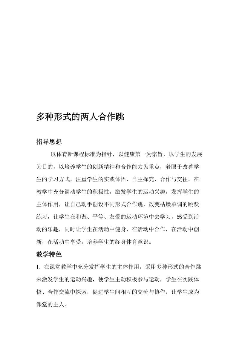 体育教学论文：多种形式的两人合作跳名师制作精品教学资料.doc_第1页