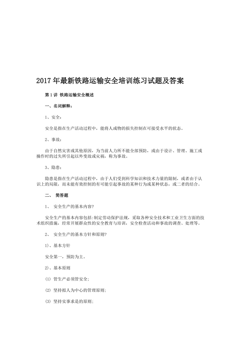 最新铁路运输安全培训练习试题及答案名师制作精品教学资料.doc_第1页