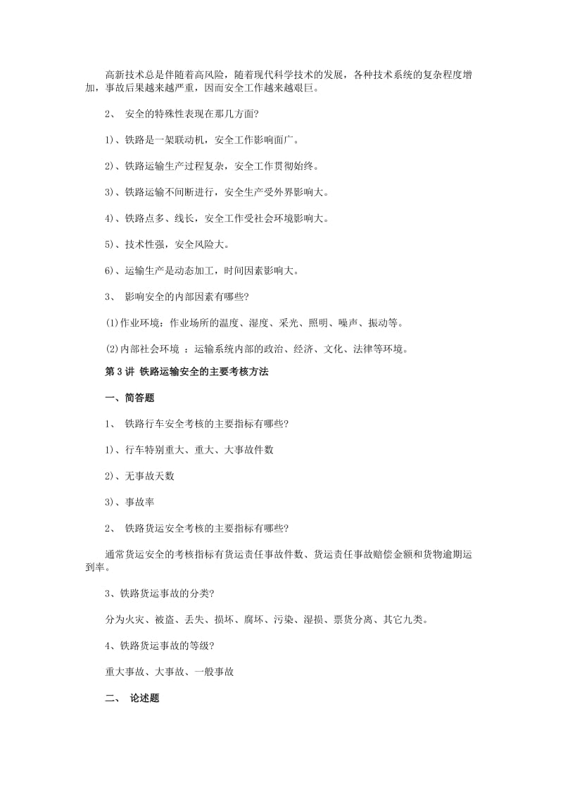 最新铁路运输安全培训练习试题及答案名师制作精品教学资料.doc_第3页