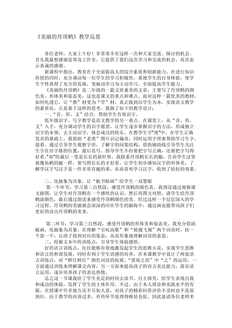 苏教版小学语文二年级上册《美丽的丹顶鹤》反思名师制作精品教学资料.doc_第1页