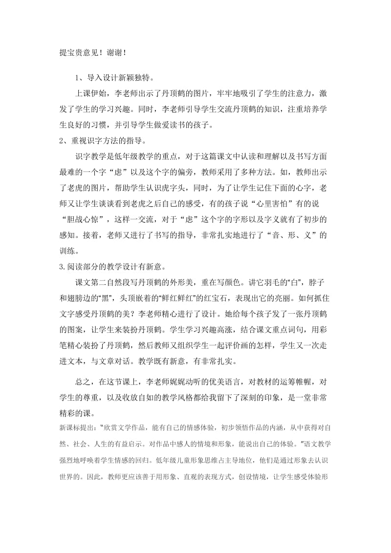 苏教版小学语文二年级上册《美丽的丹顶鹤》反思名师制作精品教学资料.doc_第2页