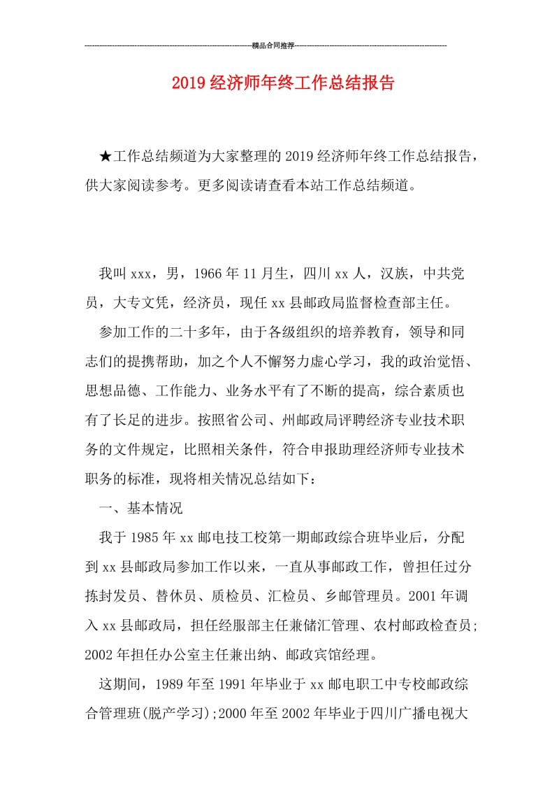 2019经济师年终工作总结报告.doc_第1页