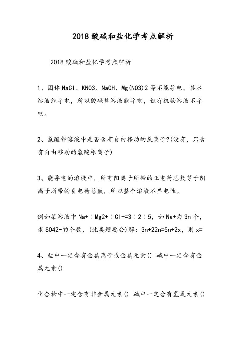 2018酸碱和盐化学考点解析.doc_第1页