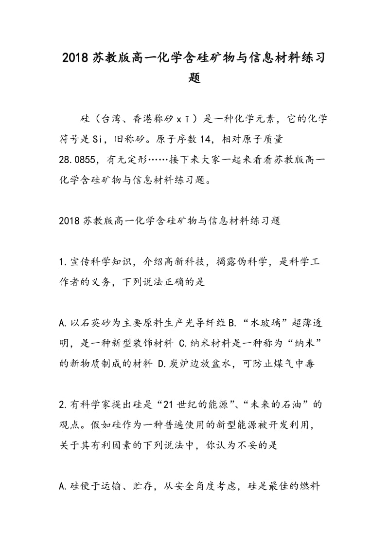 2018苏教版高一化学含硅矿物与信息材料练习题.doc_第1页