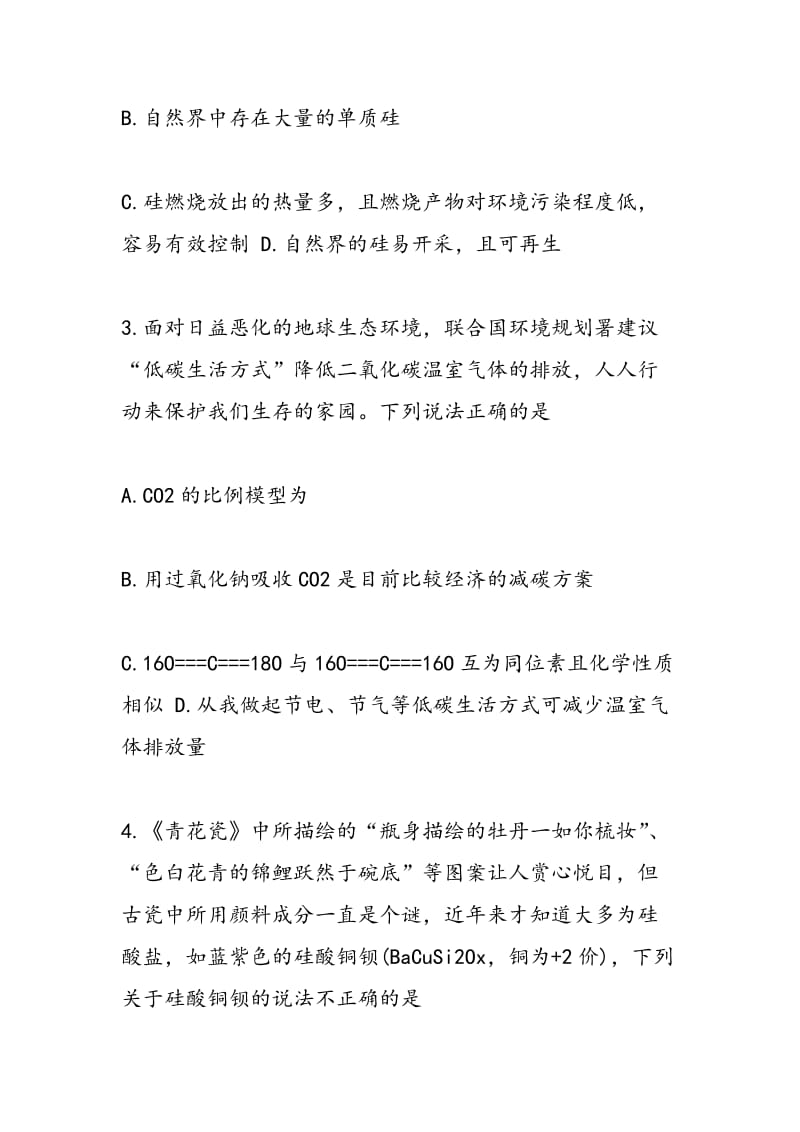 2018苏教版高一化学含硅矿物与信息材料练习题.doc_第2页