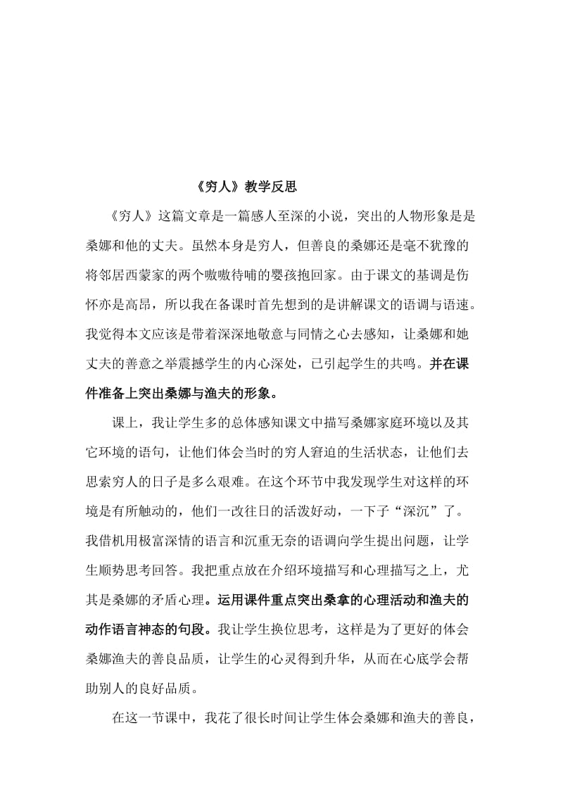 人教版小学语文六年级语文上册《穷人》反思名师制作精品教学资料.doc_第1页