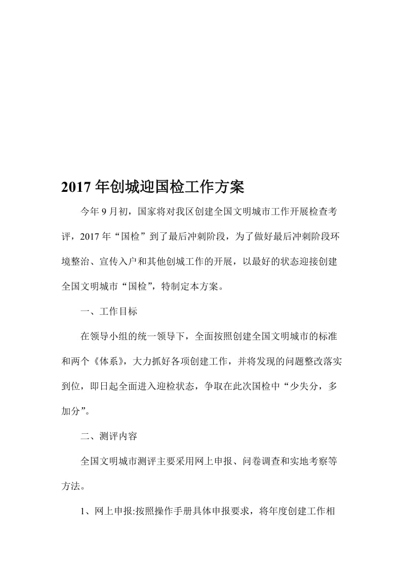 创城迎国检工作方案名师制作精品教学资料.doc_第1页