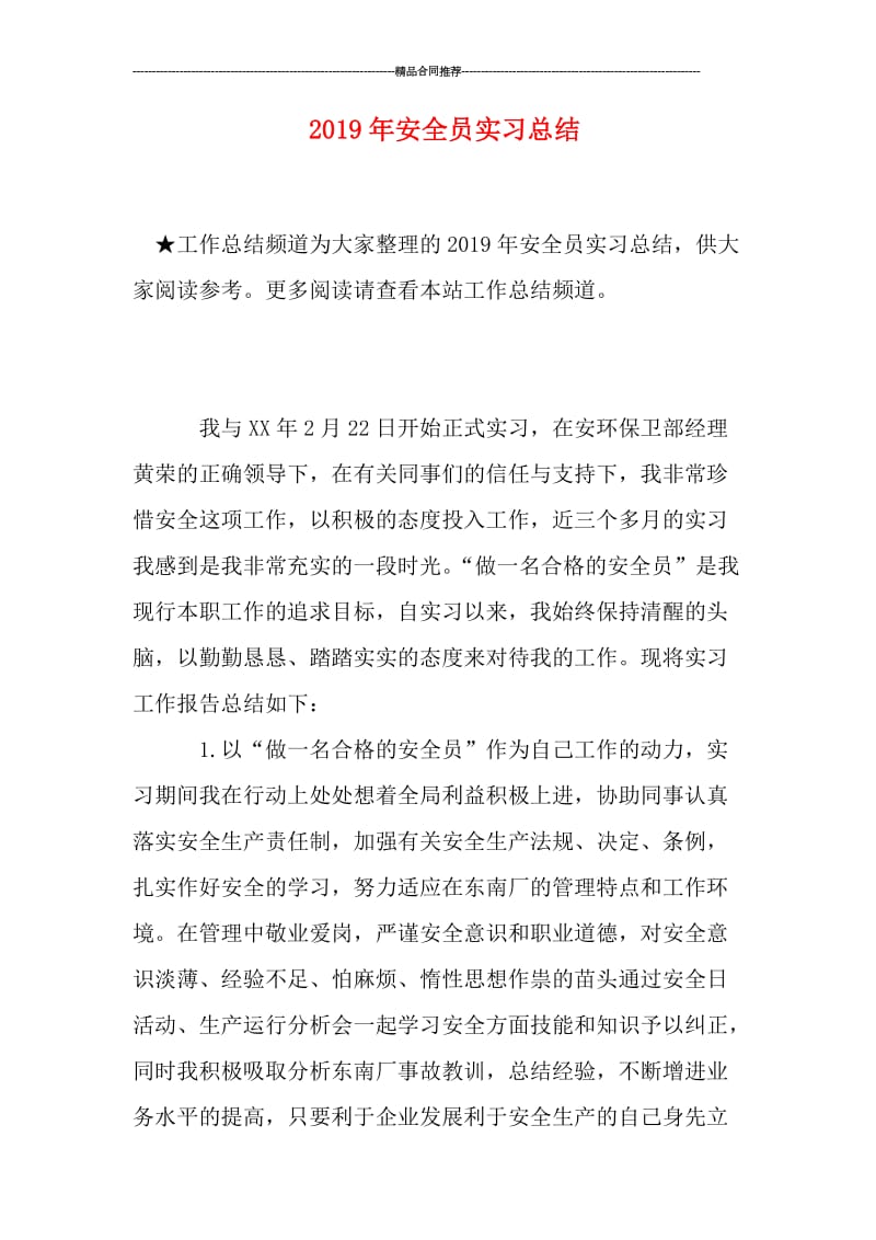 2019年安全员实习总结.doc_第1页