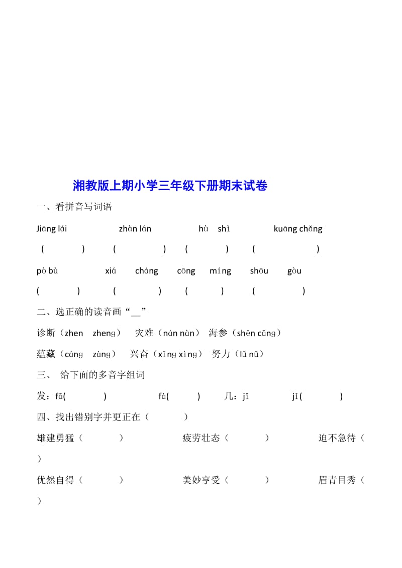 湘教版小学三年级下册期末试卷名师制作精品教学资料.doc_第1页