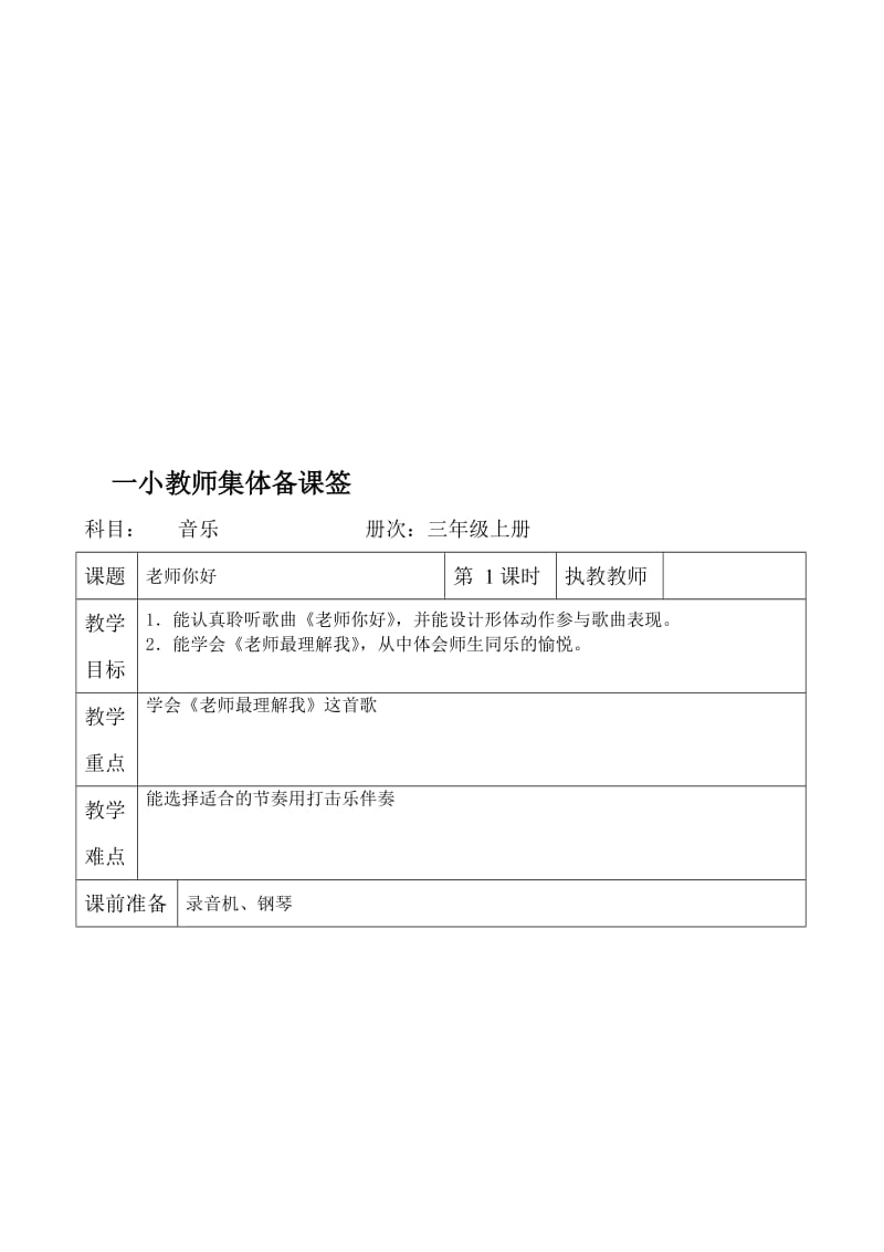 湘教版小学三年级音乐上册全册集体备课教案名师制作精品教学课件.doc_第1页