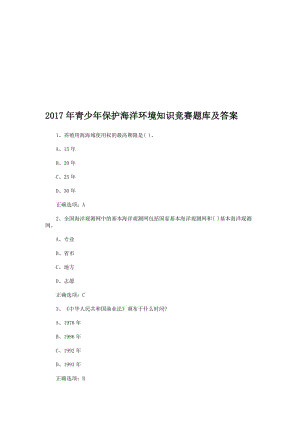 青少年保护海洋环境知识竞赛题库及答案名师制作精品教学课件.doc