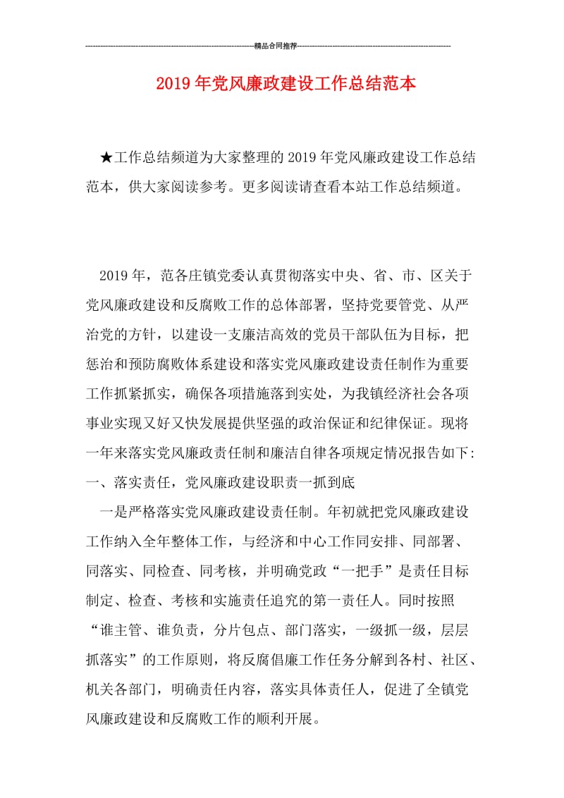 2019年党风廉政建设工作总结范本.doc_第1页