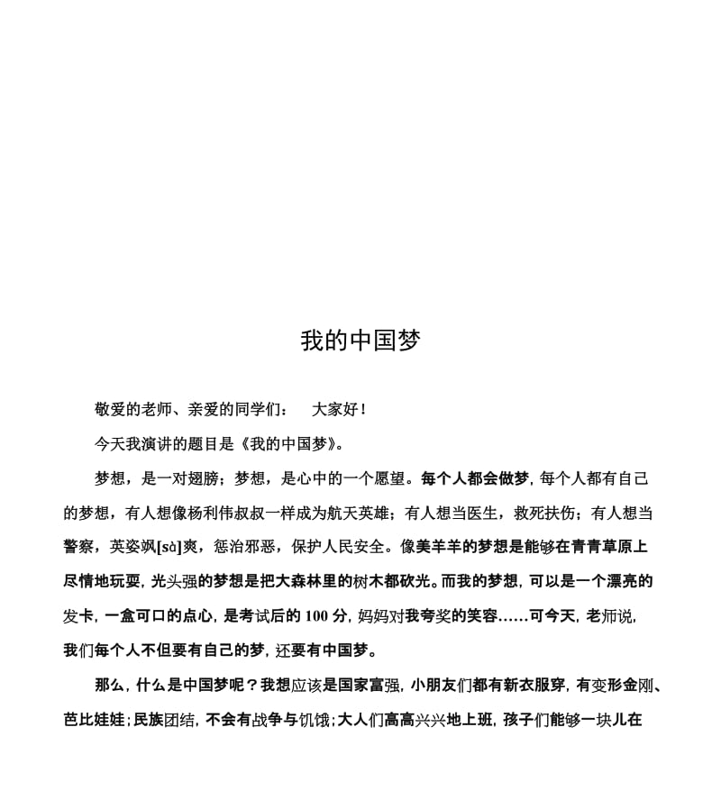 演讲题目：《我的中国梦》名师制作精品教学资料.doc_第1页