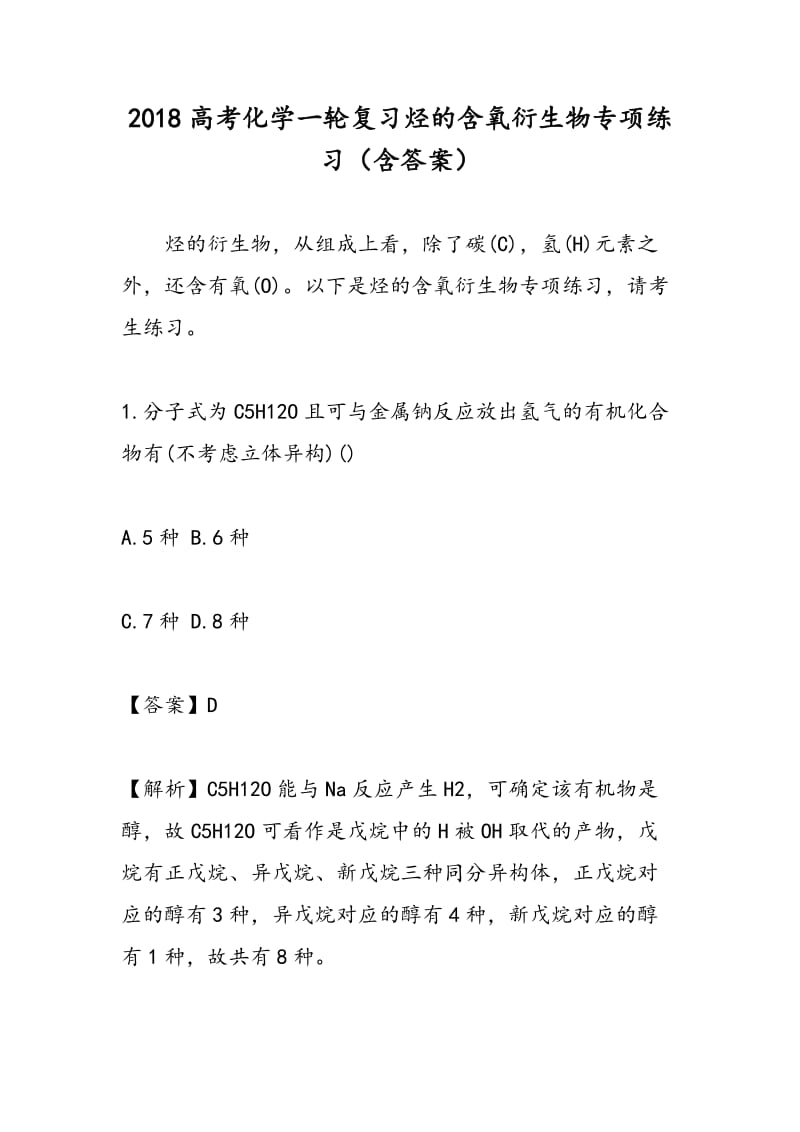 2018高考化学一轮复习烃的含氧衍生物专项练习（含答案）.doc_第1页