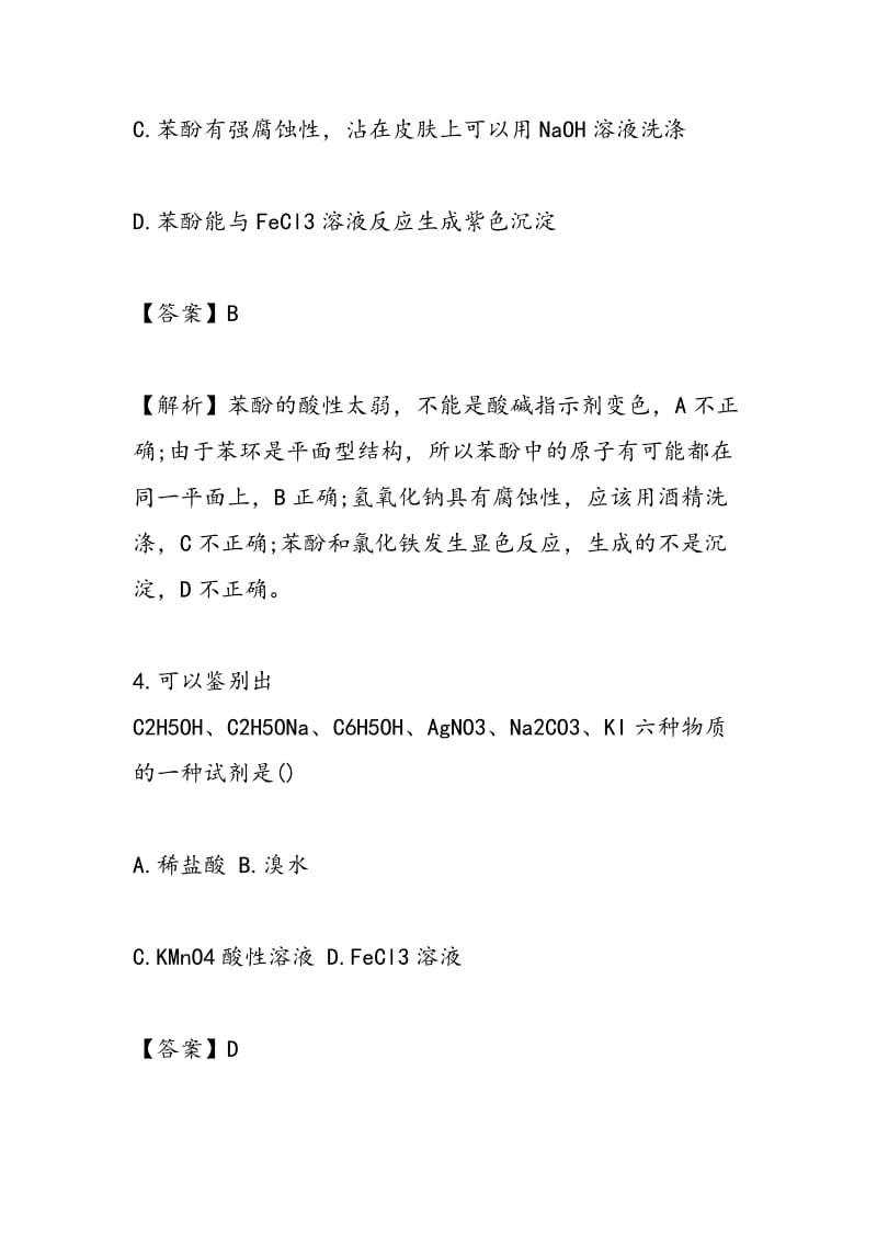 2018高考化学一轮复习烃的含氧衍生物专项练习（含答案）.doc_第3页