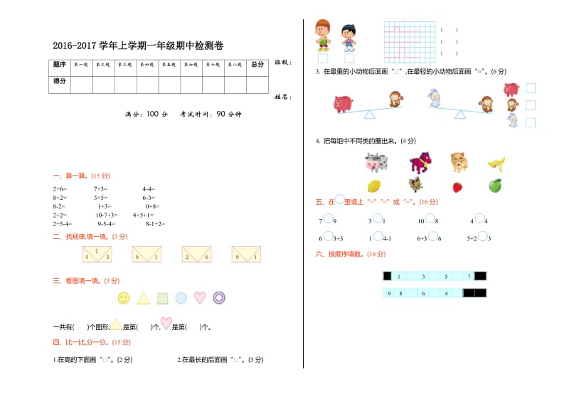 2016-2017学年北师大版一年级数学上册期中测试卷及答案名师制作精品教学资料.doc_第1页