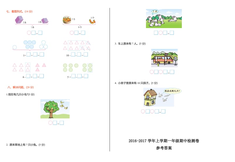 2016-2017学年北师大版一年级数学上册期中测试卷及答案名师制作精品教学资料.doc_第2页