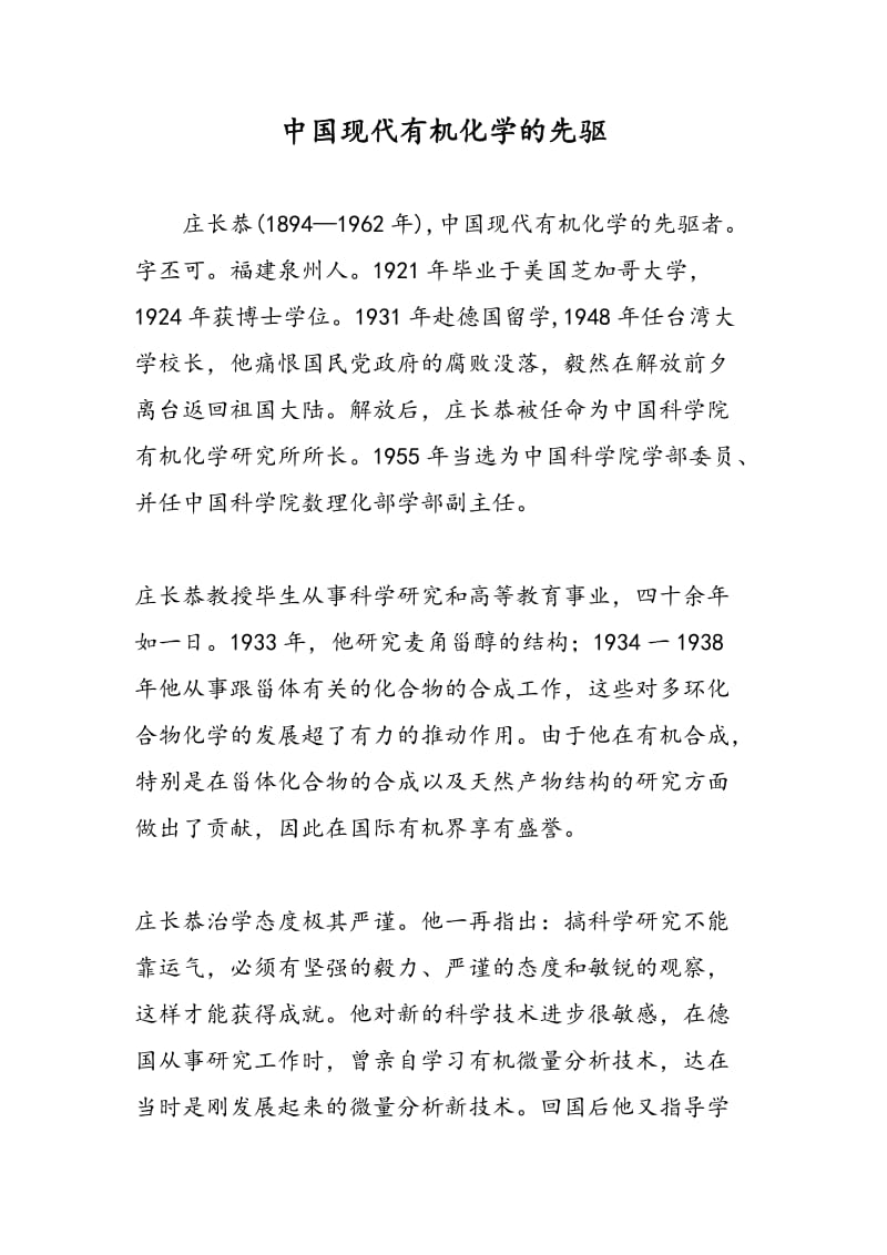 中国现代有机化学的先驱.doc_第1页