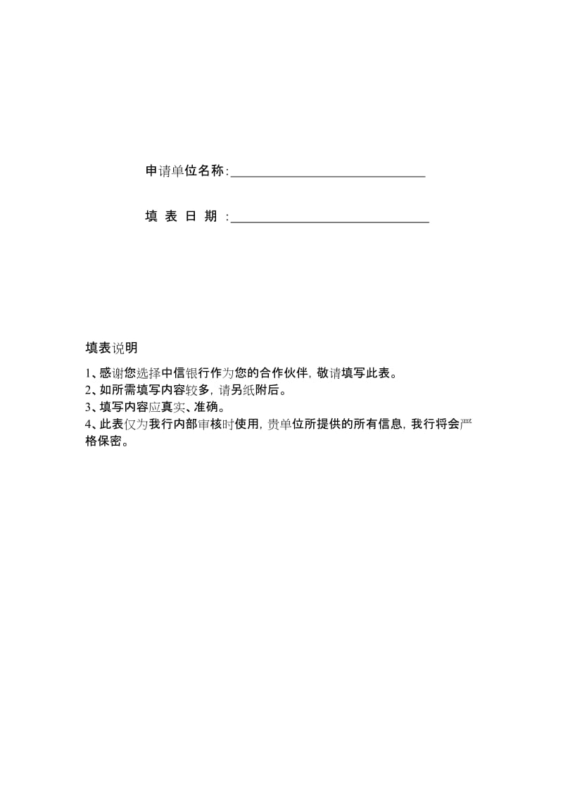 银行客户授信申请表名师制作精品教学课件.doc_第2页