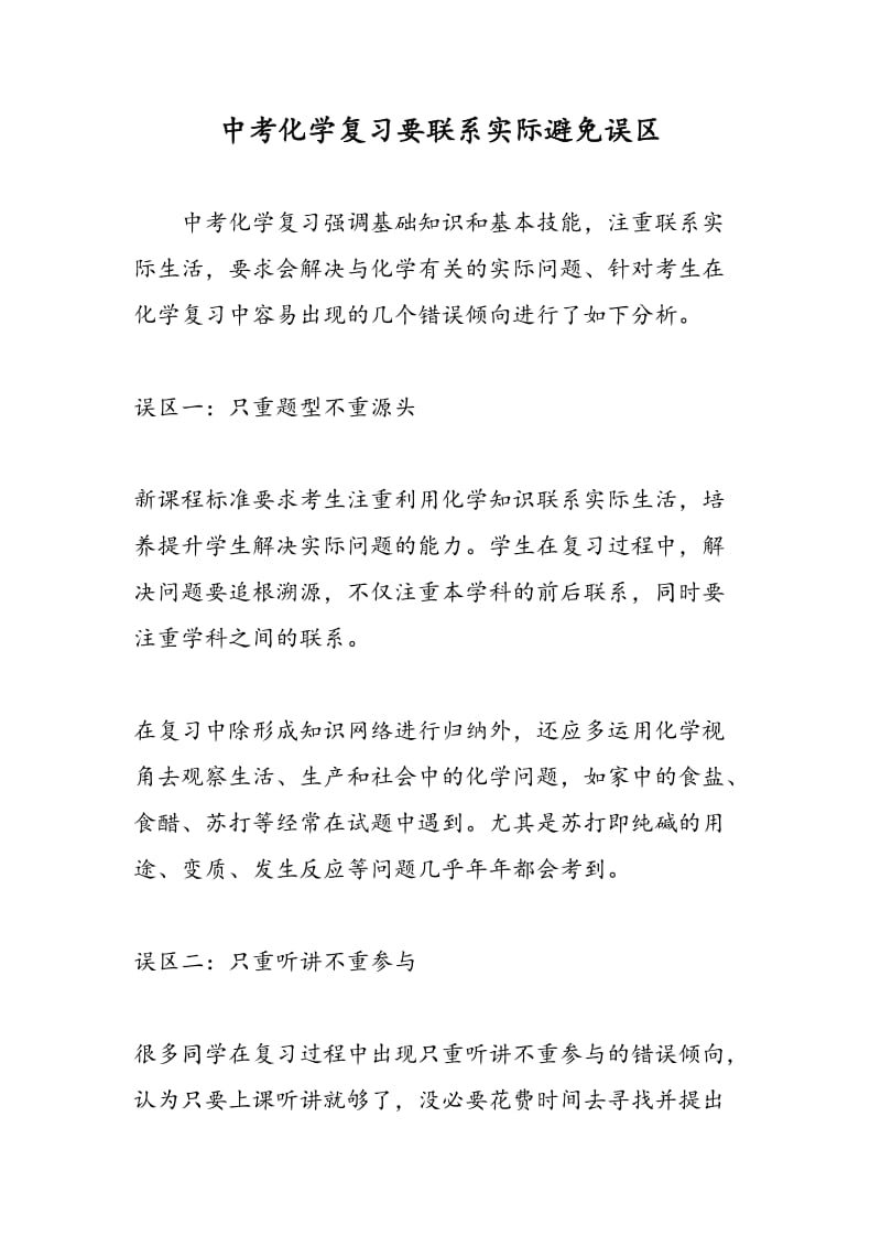 中考化学复习要联系实际避免误区.doc_第1页