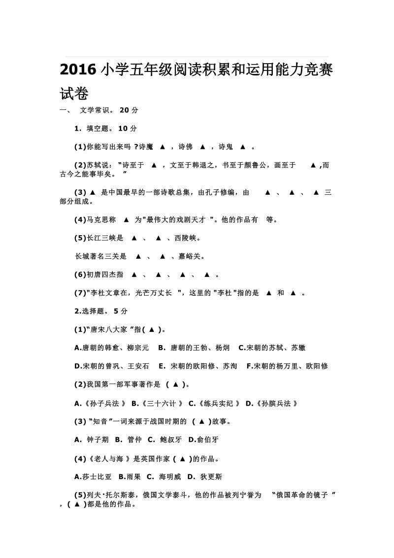 2016小学五年级阅读积累和运用能力竞赛试卷名师制作精品教学课件.doc_第1页