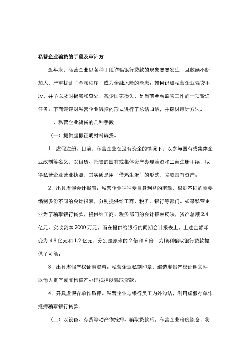 私营企业骗贷的手段及审计方法名师制作精品教学资料.doc_第1页