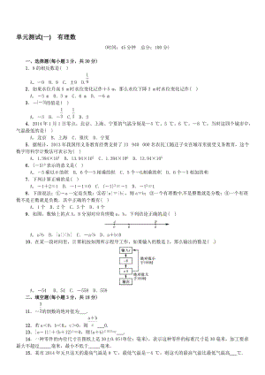 秋湘教版七年级数学上第一单元有理数单元试卷含答案名师制作精品教学资料.doc