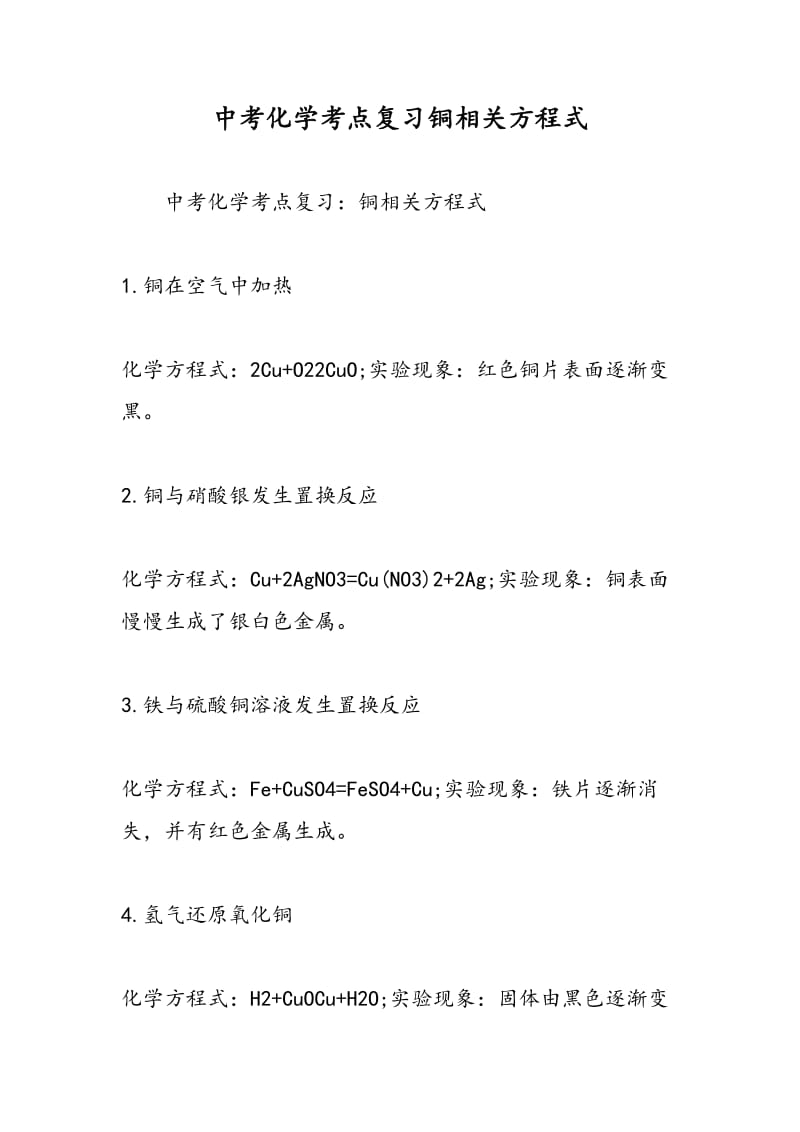 中考化学考点复习铜相关方程式.doc_第1页