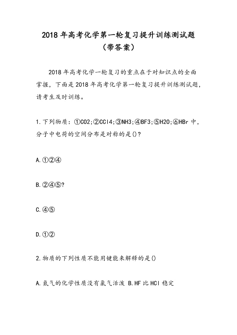 2018年高考化学第一轮复习提升训练测试题（带答案）.doc_第1页