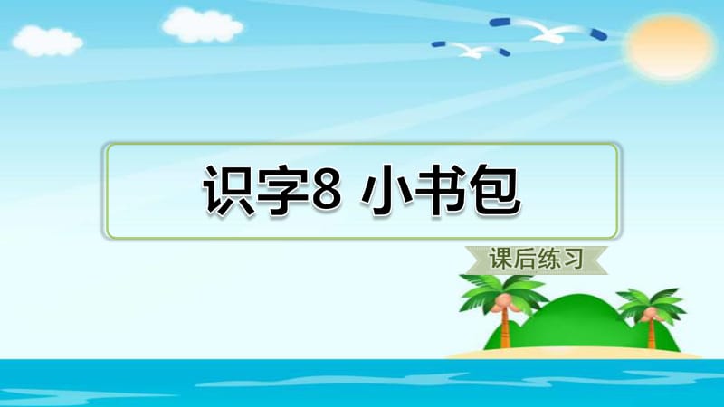 一年级上册语文课件- 识字 8 小书包 人教部编版 (共10张PPT).ppt_第1页