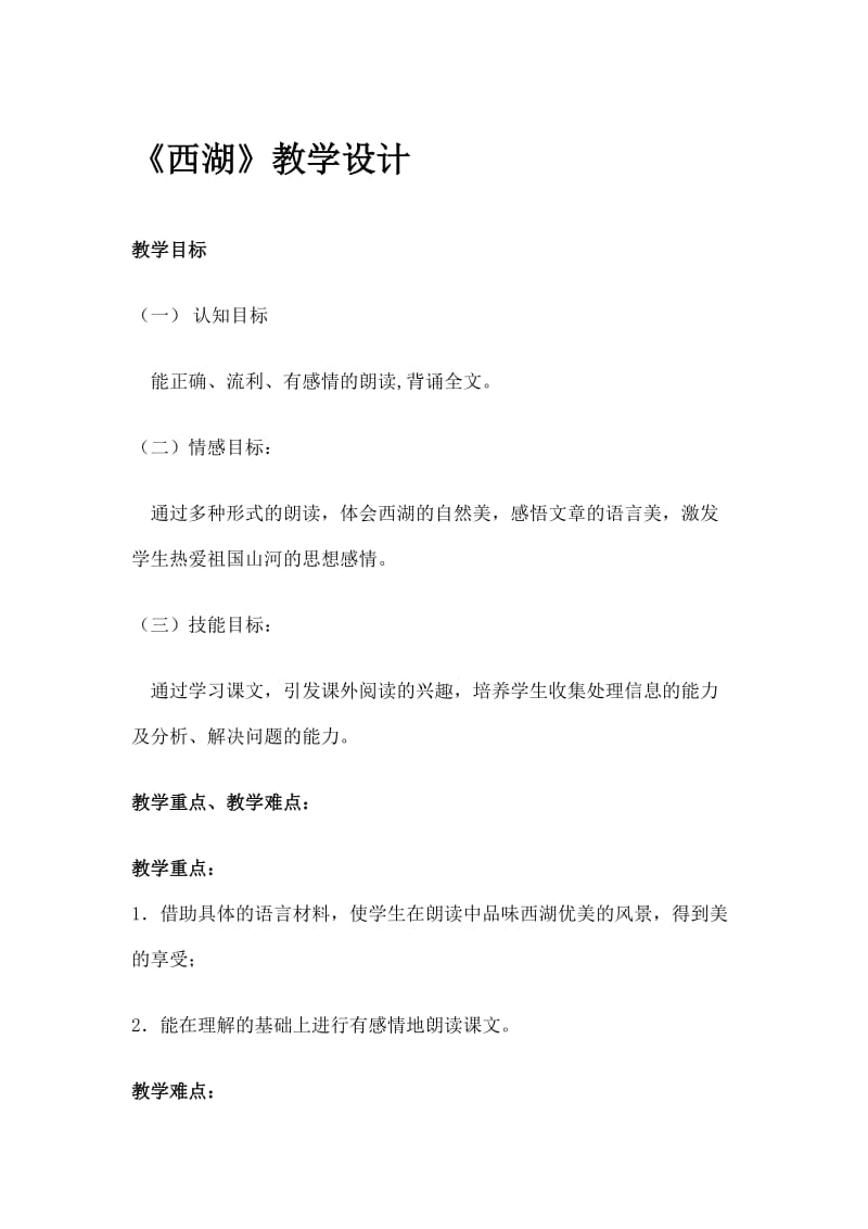 苏教版小学语文三年级上册《西湖》教学设计名师制作精品教学课件.doc_第1页