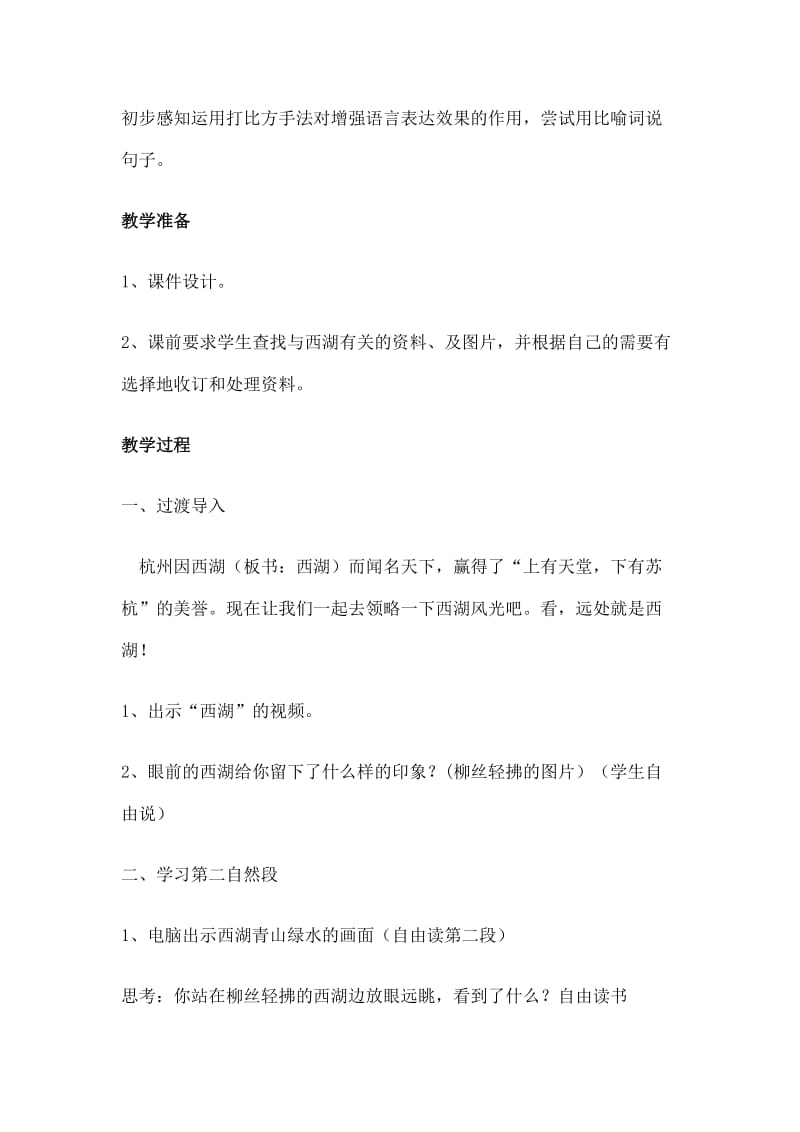 苏教版小学语文三年级上册《西湖》教学设计名师制作精品教学课件.doc_第2页