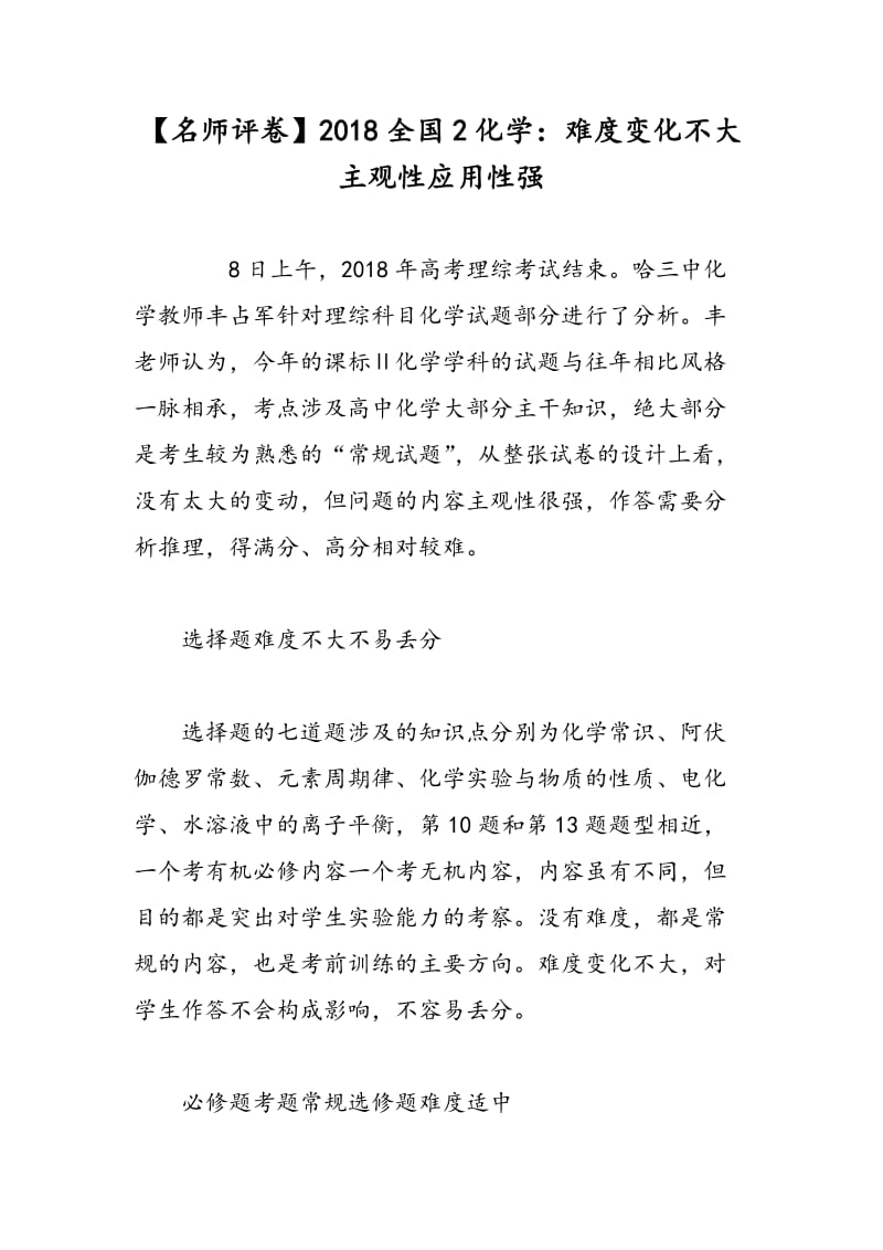 【名师评卷】2018全国2化学：难度变化不大 主观性应用性强.doc_第1页