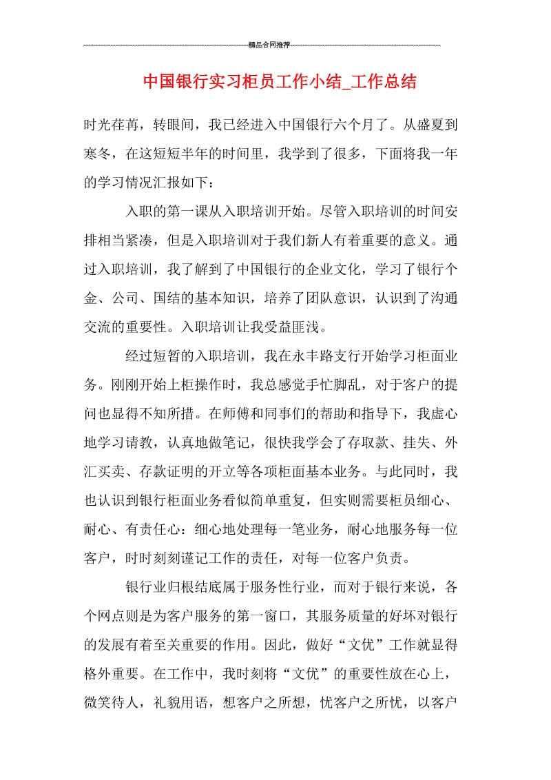 中国银行实习柜员工作小结_工作总结.doc_第1页