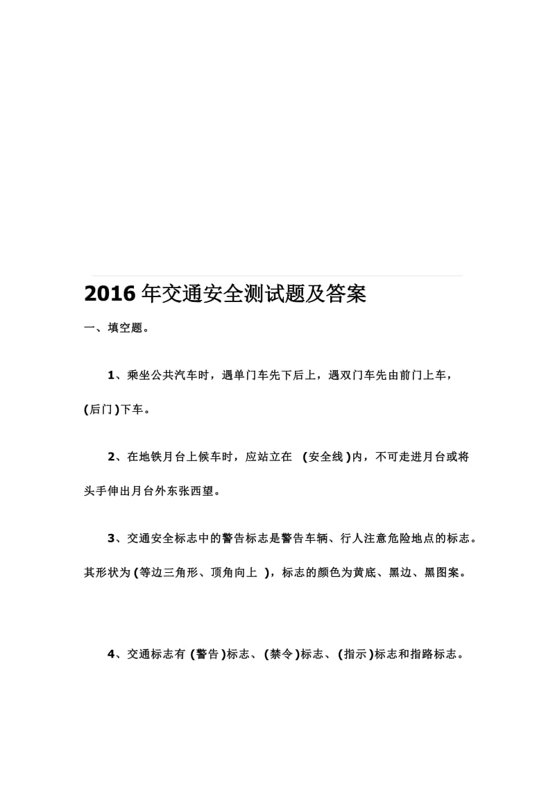 交通安全测试题及答案名师制作精品教学资料.doc_第1页