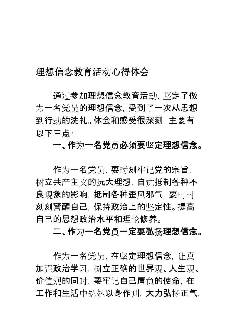 理想信念教育活动心得体会名师制作精品教学课件.doc_第1页