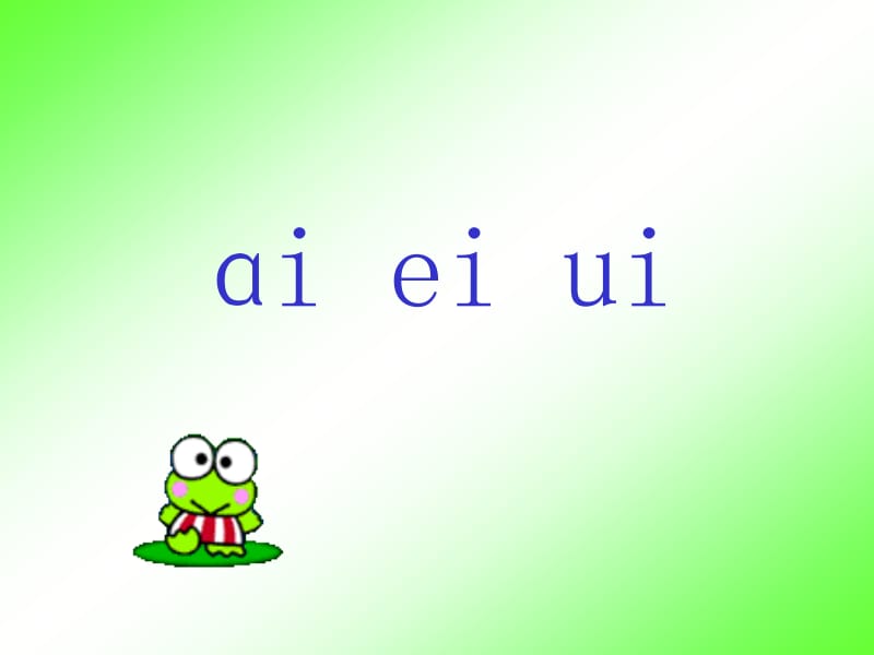 一年级上册语文课件-《ai ei ui》1∣长春版 (共21张PPT).ppt_第1页