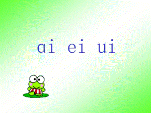 一年级上册语文课件-《ai ei ui》1∣长春版 (共21张PPT).ppt